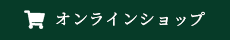 ショッピングサイトへ
