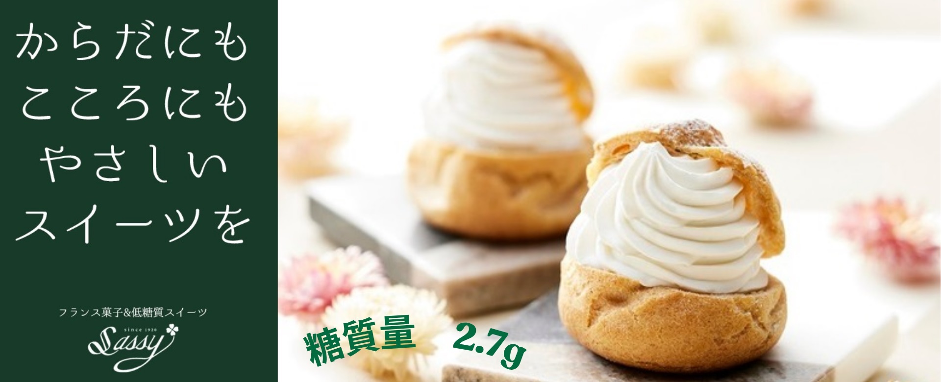 からだにもこころにもやさしいスイーツを