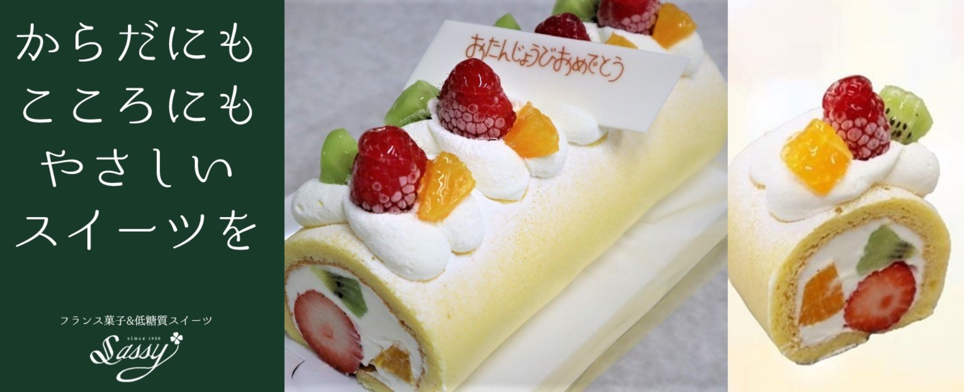 からだにもこころにもやさしいスイーツを